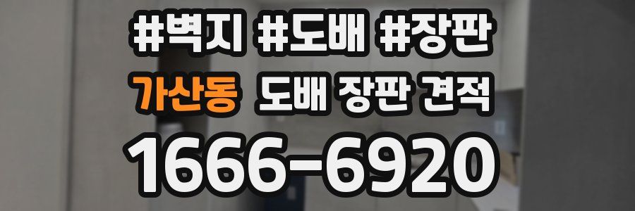 가산동 도배 장판 견적