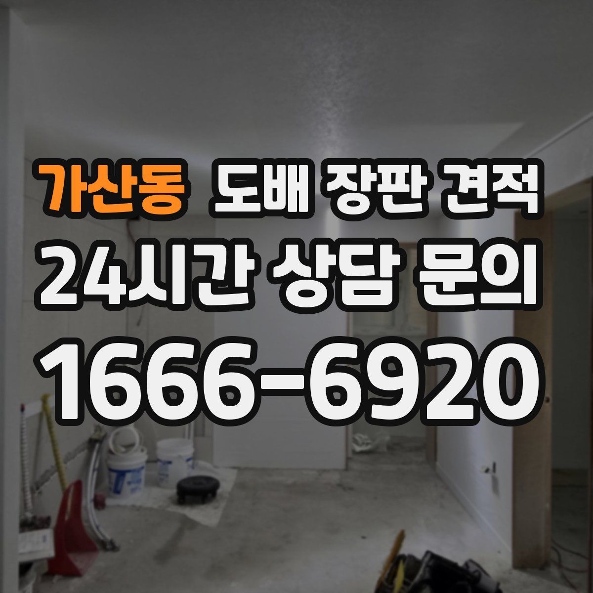 가산동 도배 장판 견적