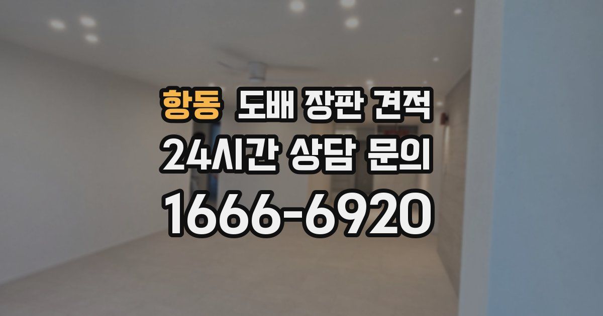항동 도배 장판 견적