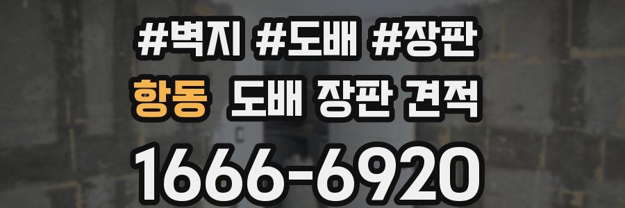항동 도배 장판 견적
