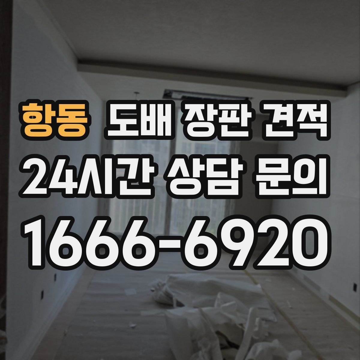 항동 도배 장판 견적