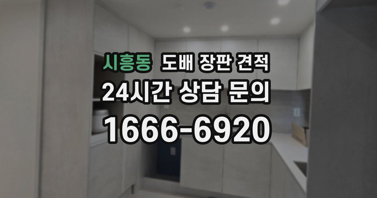 시흥동 도배 장판 견적