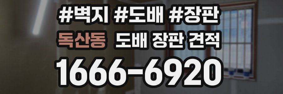 독산동 도배 장판 견적