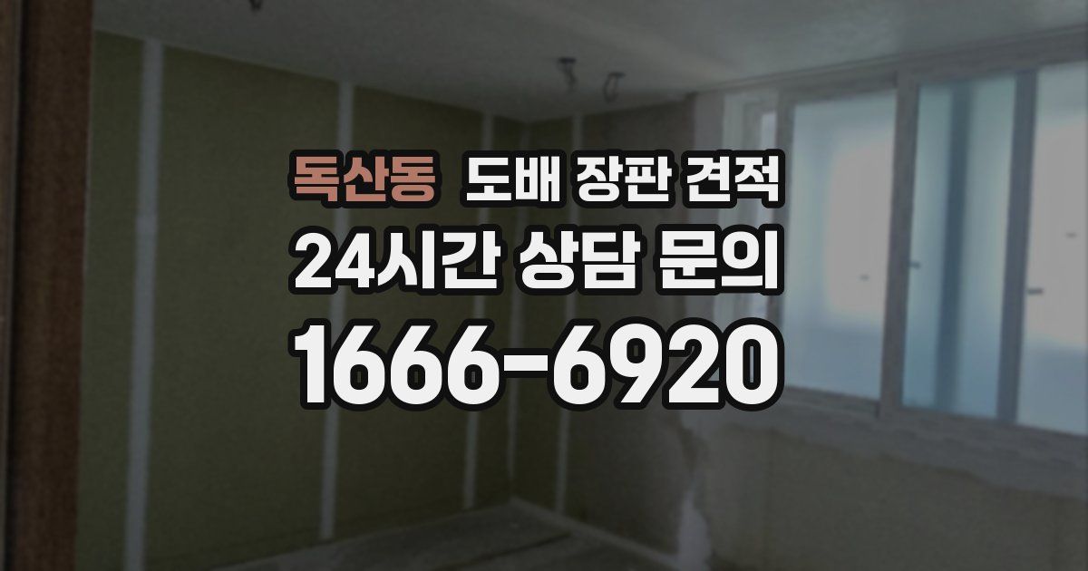 독산동 도배 장판 견적