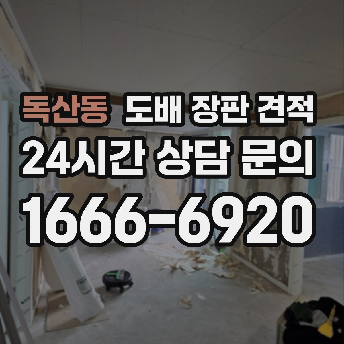 독산동 도배 장판 견적