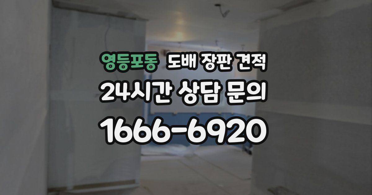 영등포동 도배 장판 견적