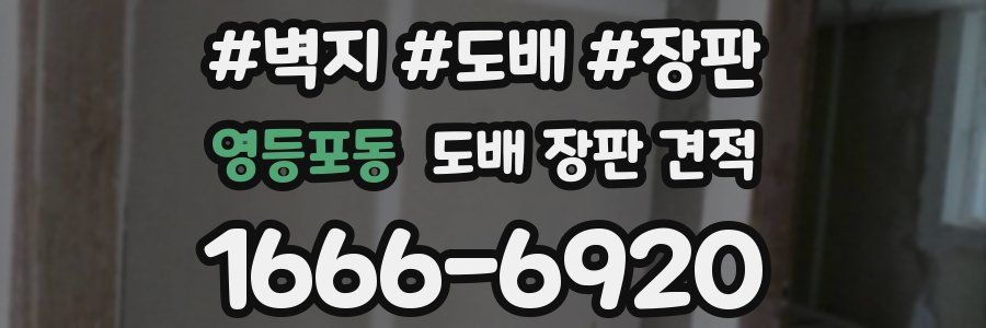 영등포동 도배 장판 견적