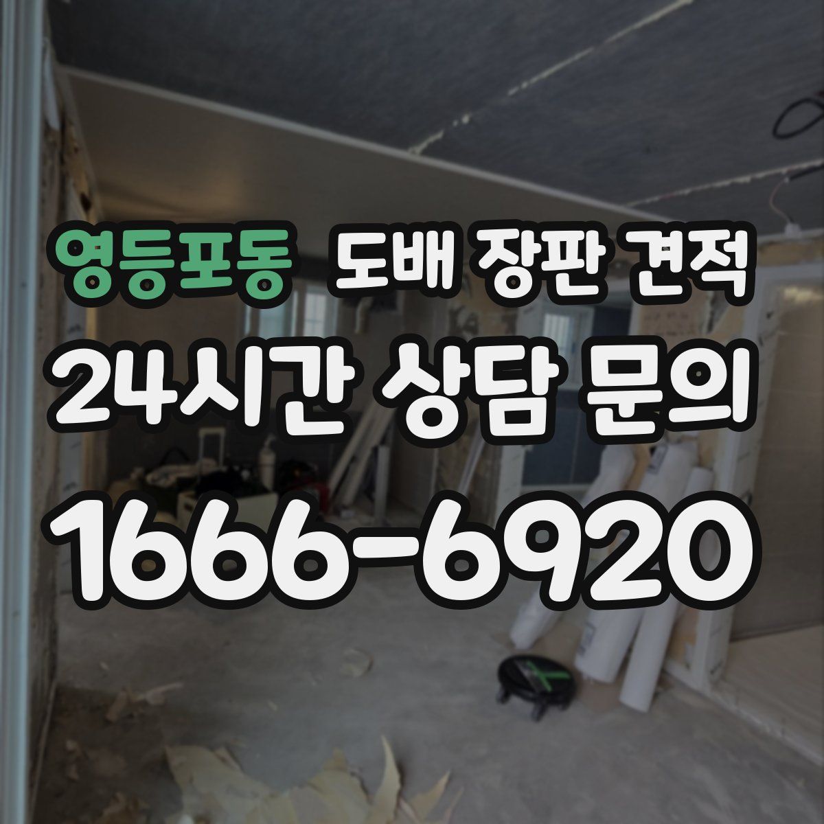 영등포동 도배 장판 견적