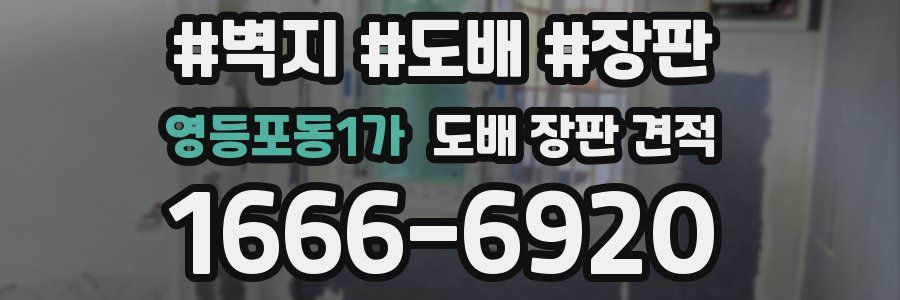 영등포동1가 도배 장판 견적