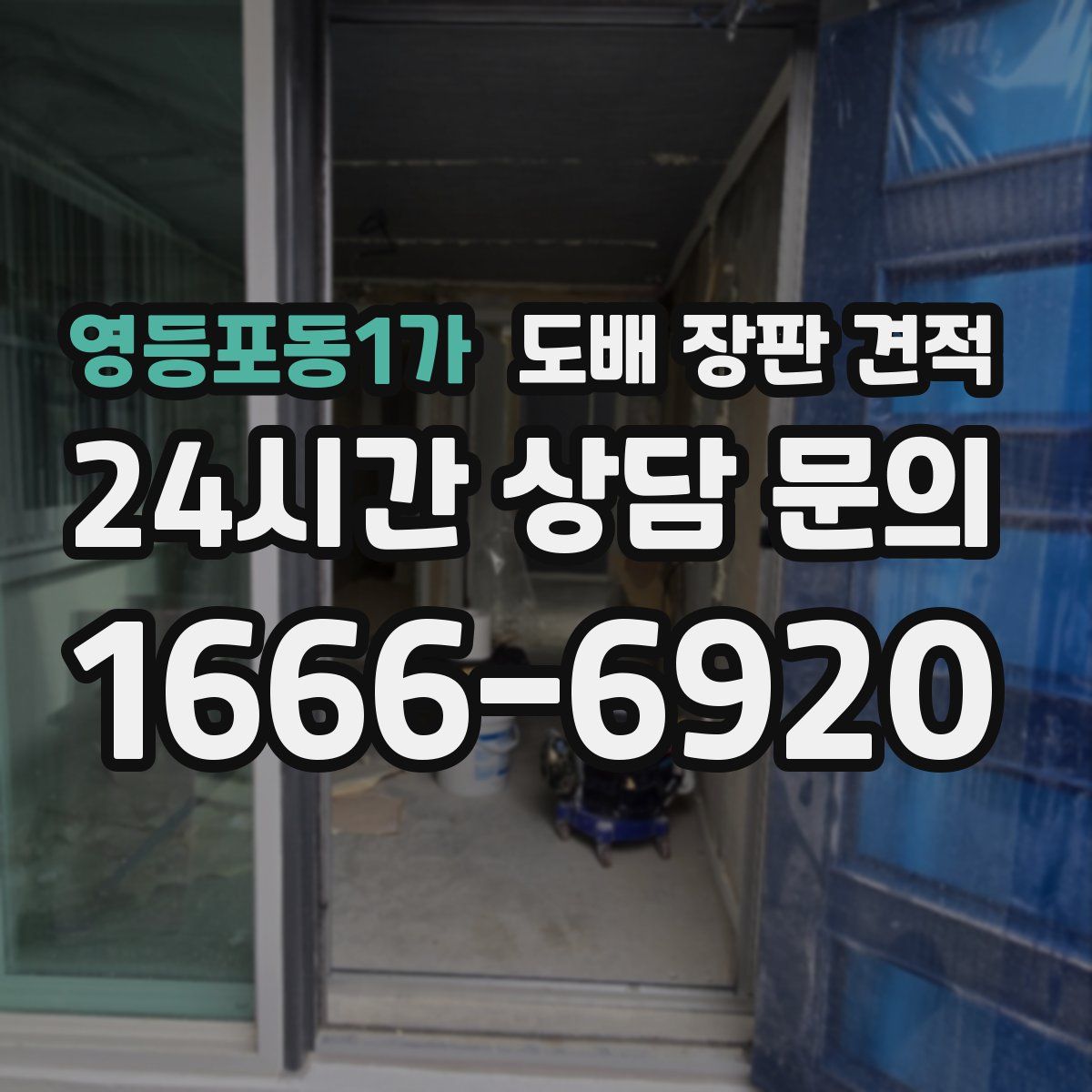 영등포동1가 도배 장판 견적