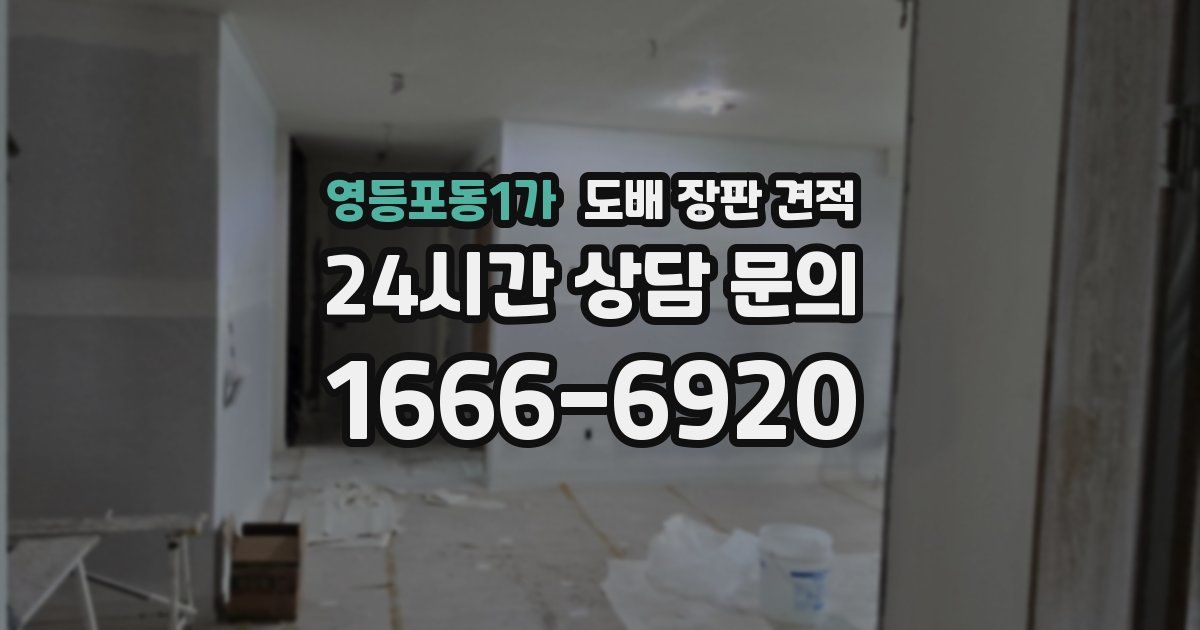 영등포동1가 도배 장판 견적
