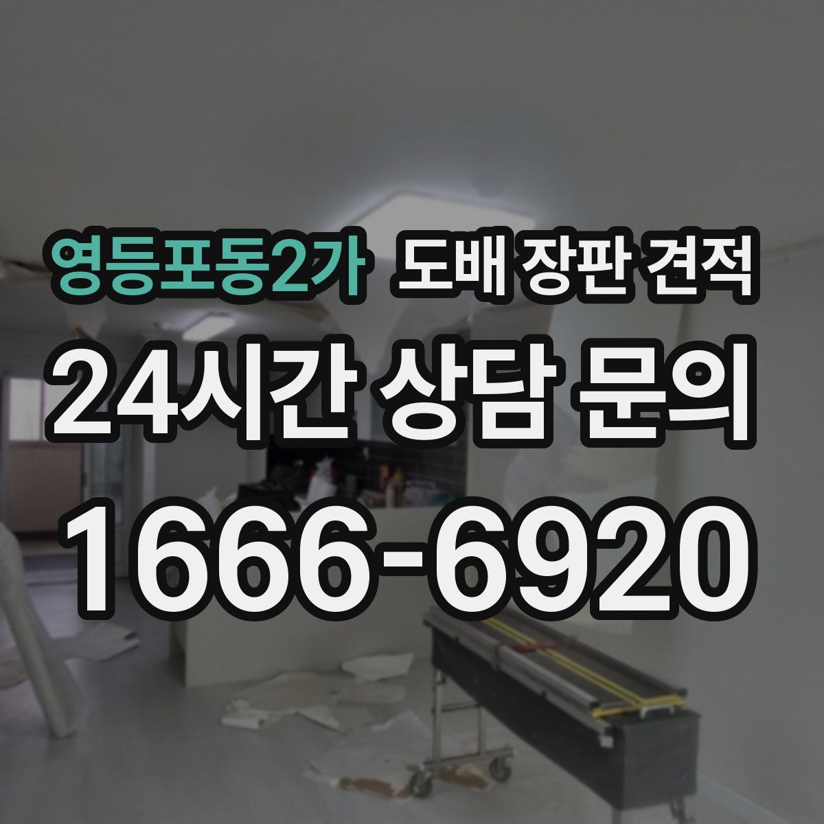 영등포동2가 도배 장판 견적