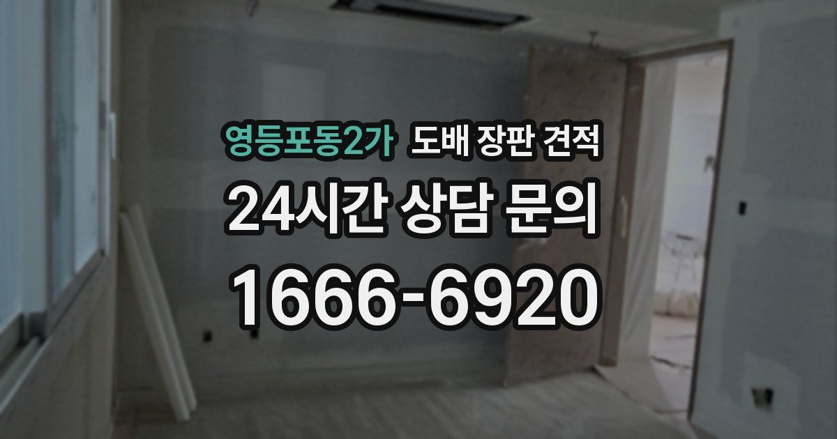 영등포동2가 도배 장판 견적
