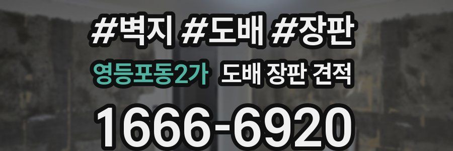 영등포동2가 도배 장판 견적