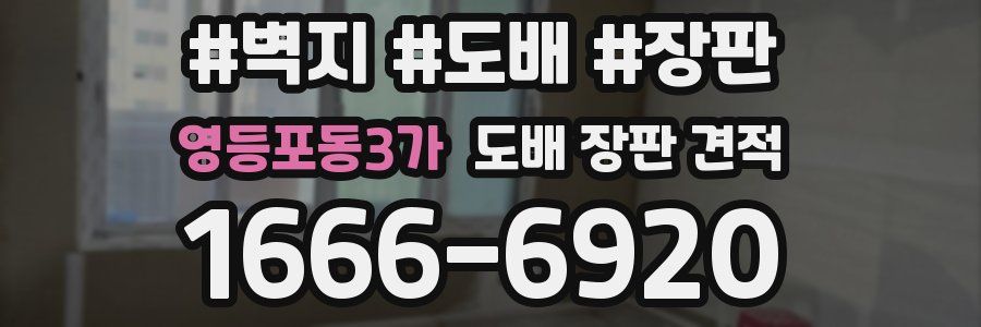 영등포동3가 도배 장판 견적