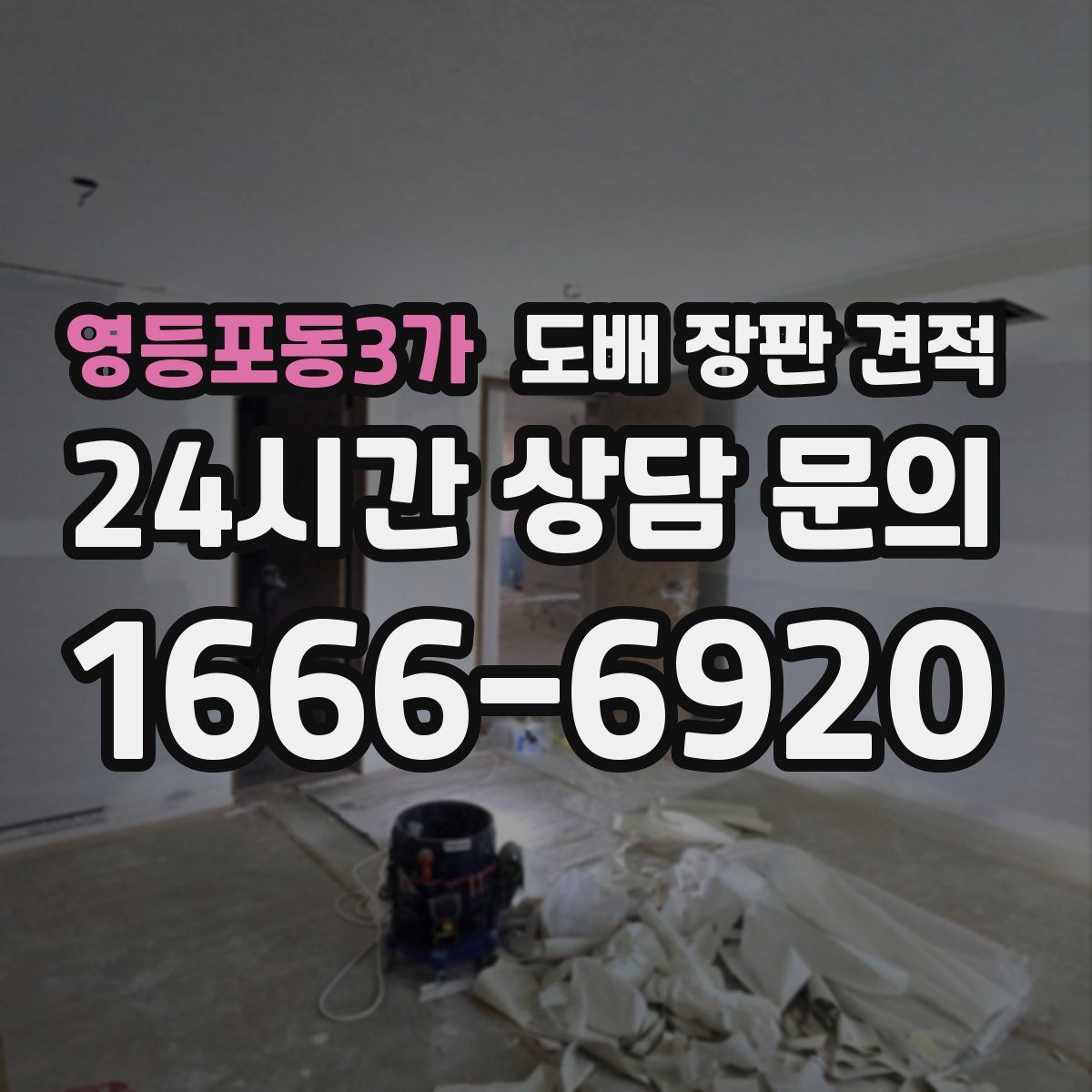 영등포동3가 도배 장판 견적
