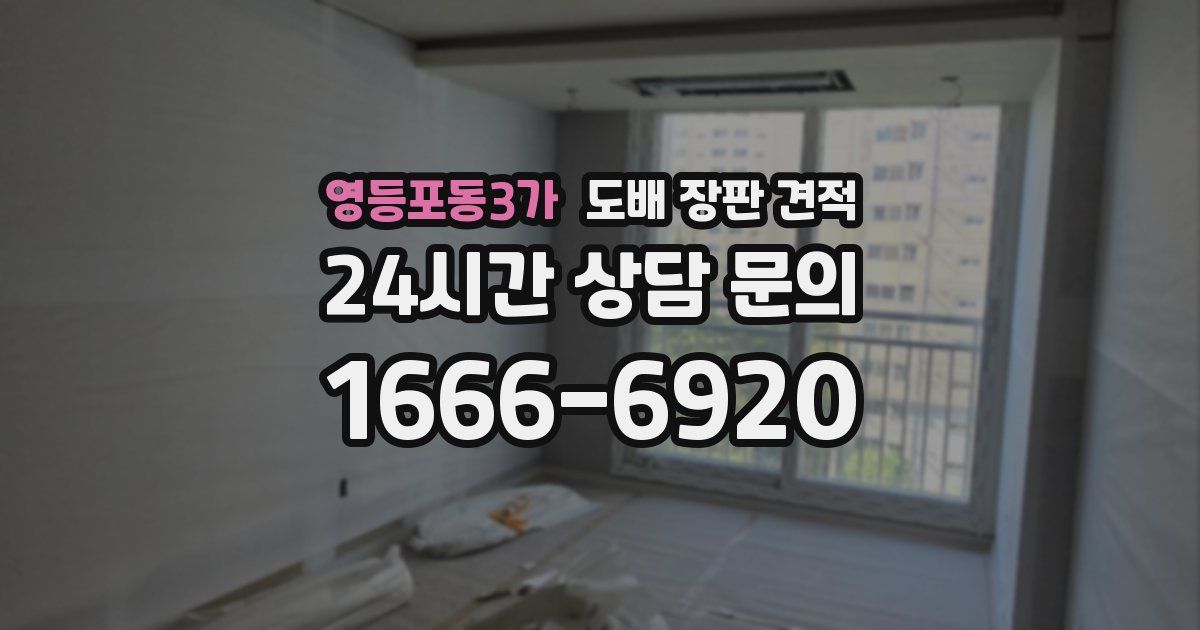 영등포동3가 도배 장판 견적