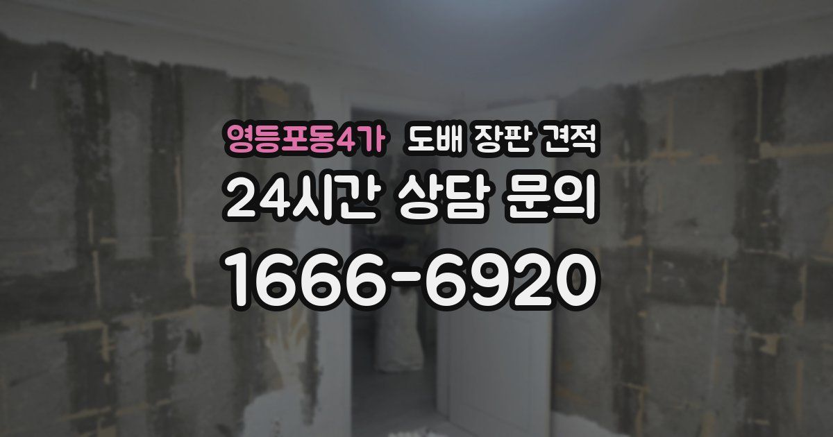 영등포동4가 도배 장판 견적