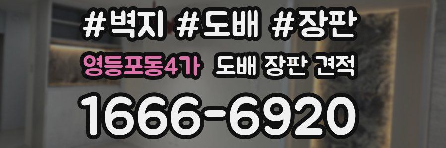 영등포동4가 도배 장판 견적