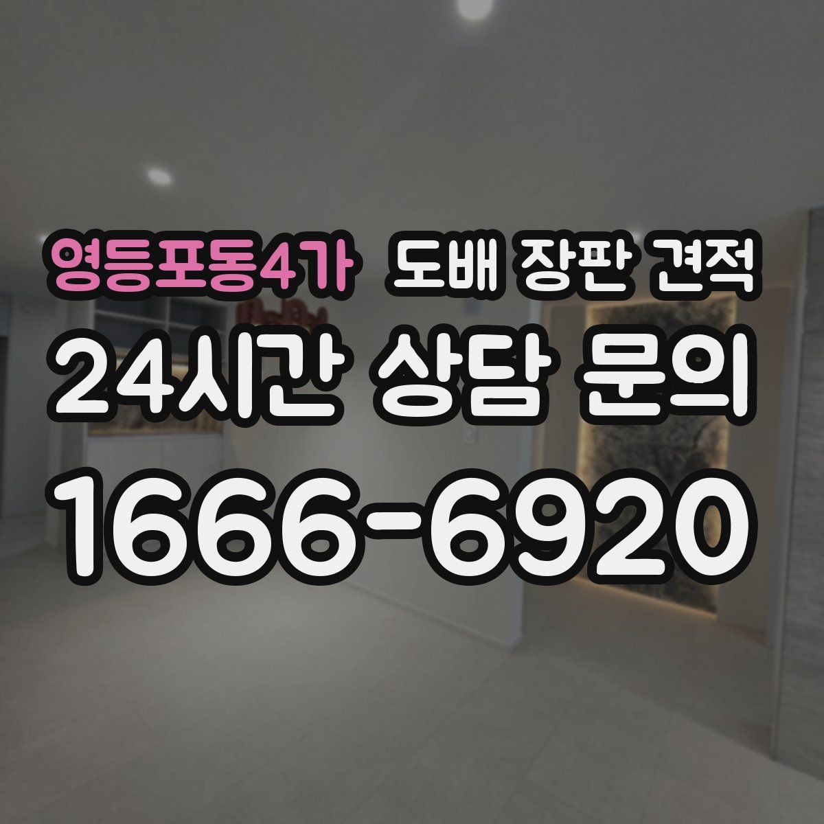 영등포동4가 도배 장판 견적