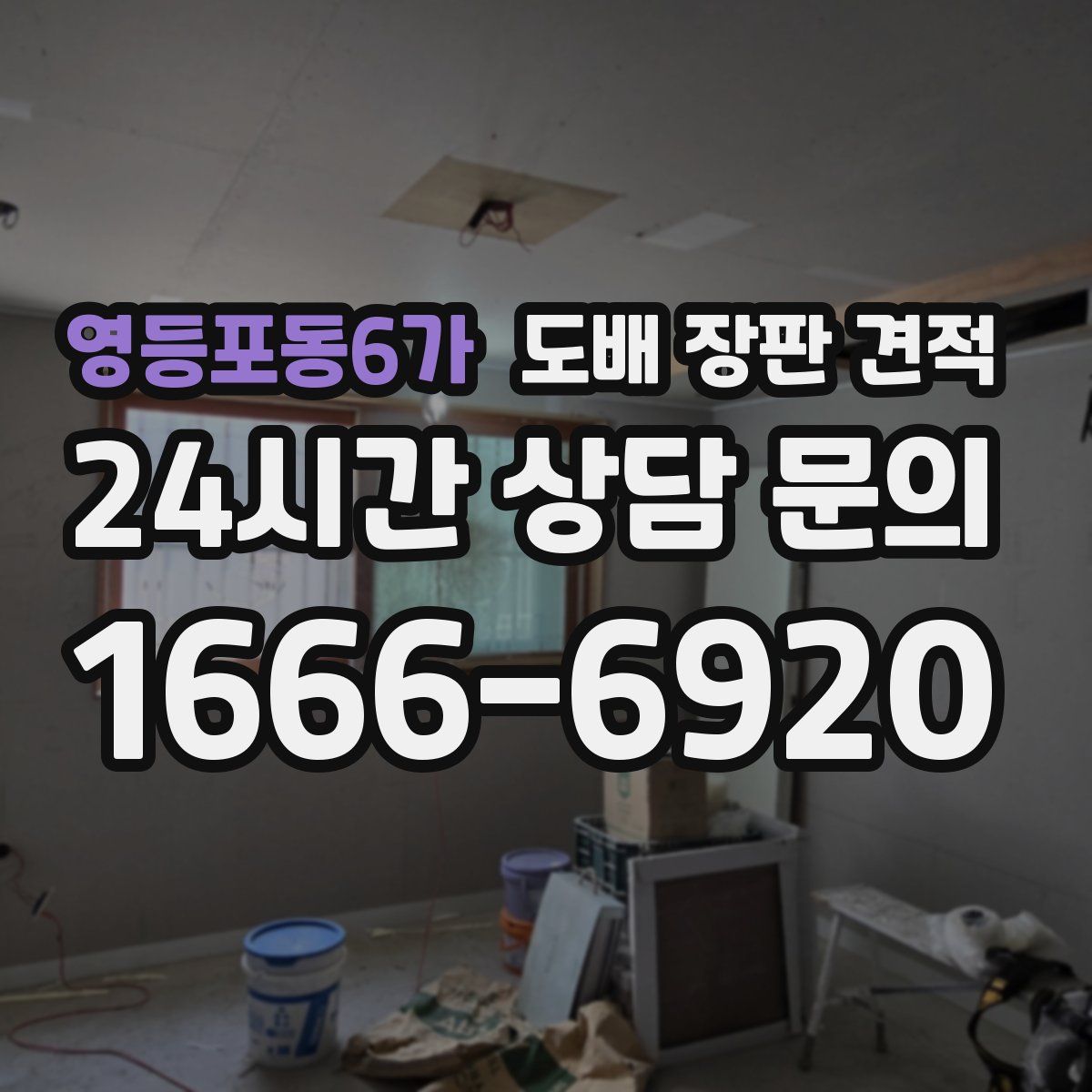 영등포동6가 도배 장판 견적