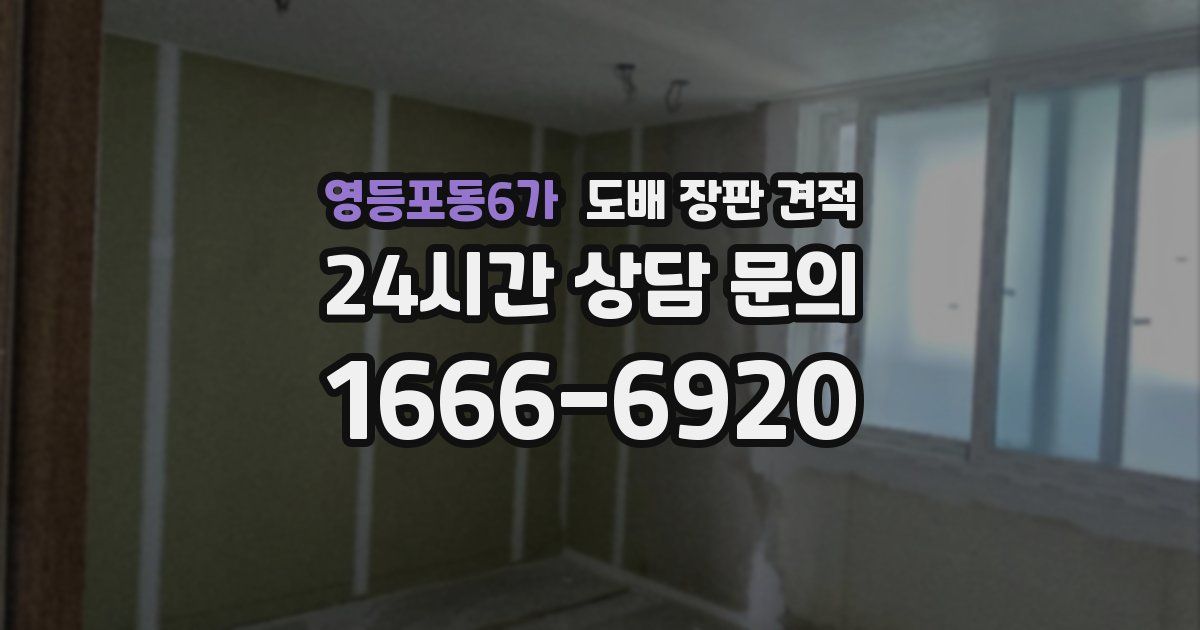 영등포동6가 도배 장판 견적