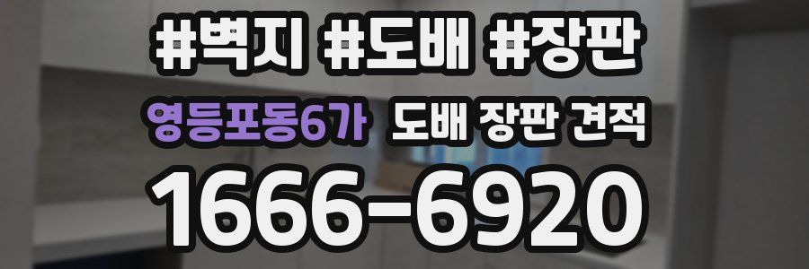 영등포동6가 도배 장판 견적