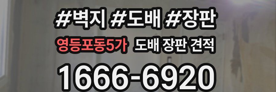 영등포동5가 도배 장판 견적