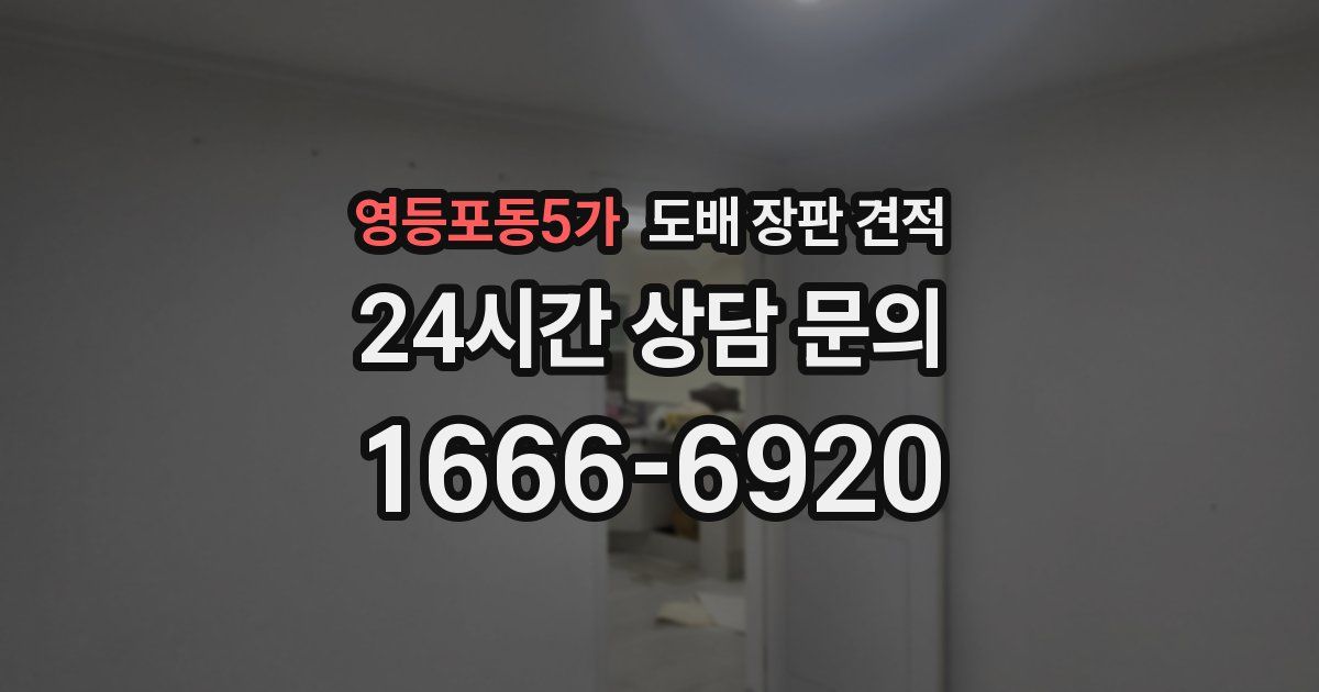 영등포동5가 도배 장판 견적