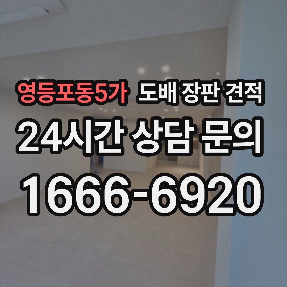 영등포동5가 도배 장판 견적
