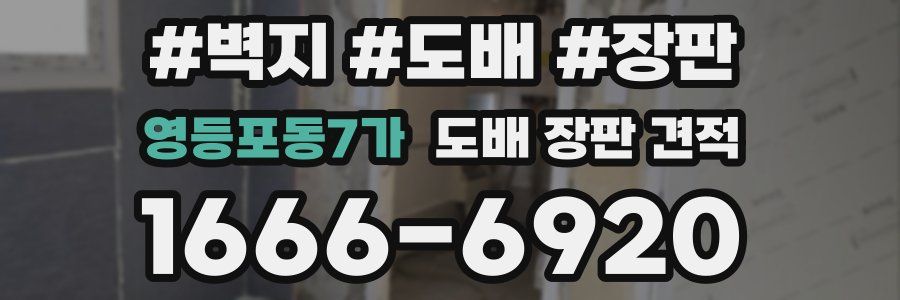 영등포동7가 도배 장판 견적