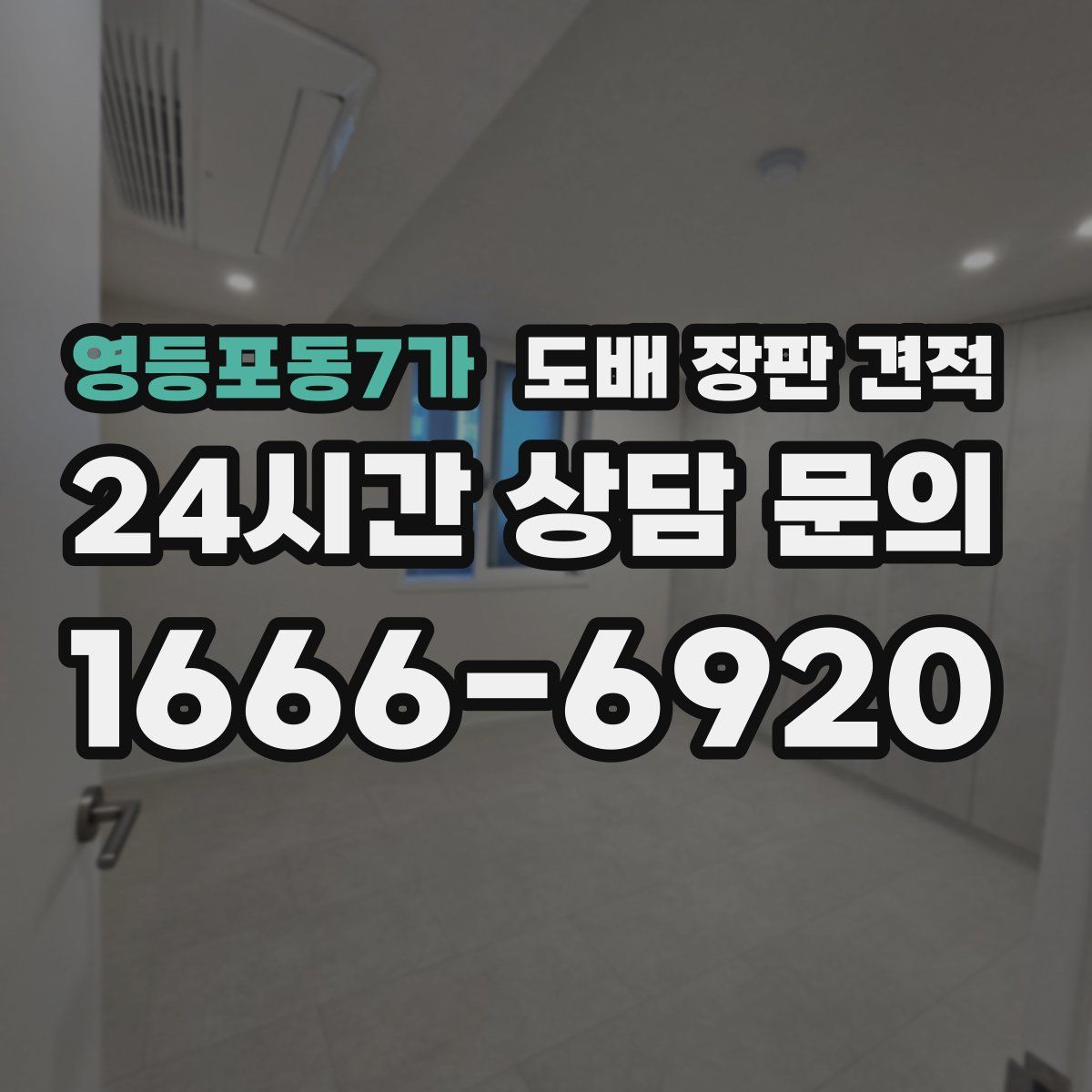 영등포동7가 도배 장판 견적