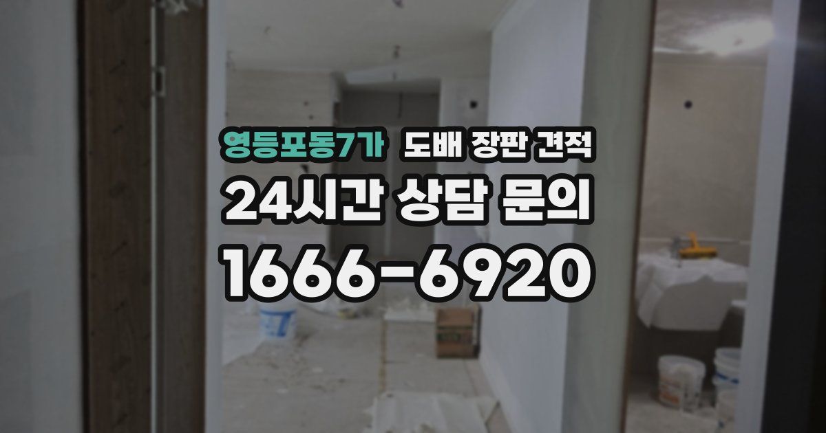 영등포동7가 도배 장판 견적