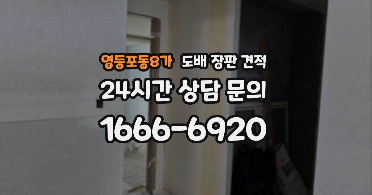영등포동8가 도배 장판 견적
