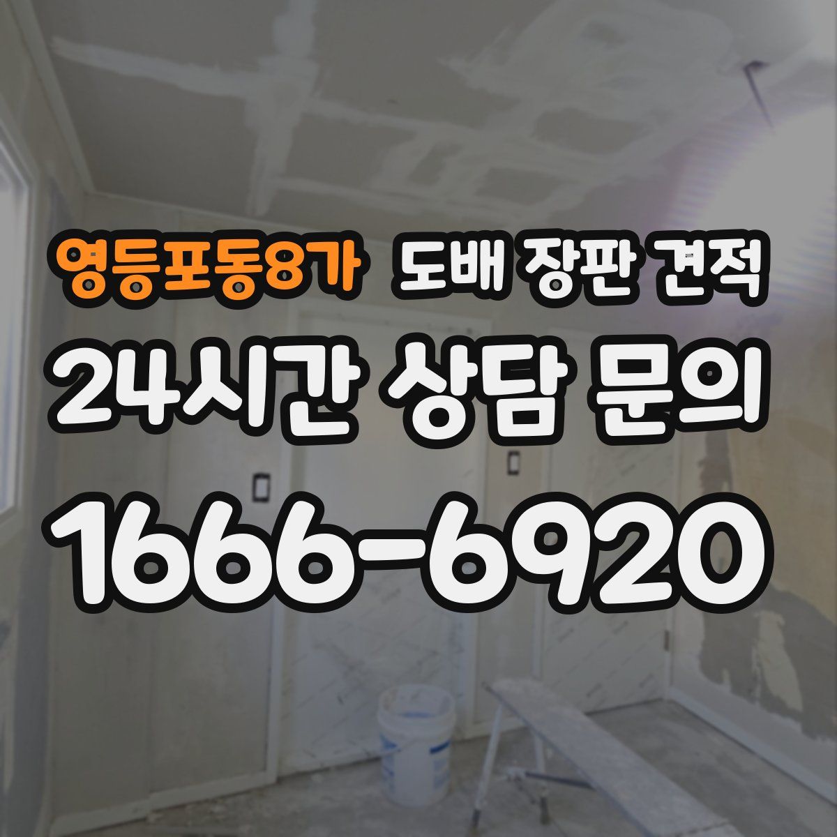 영등포동8가 도배 장판 견적