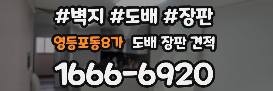 영등포동8가 도배 장판 견적