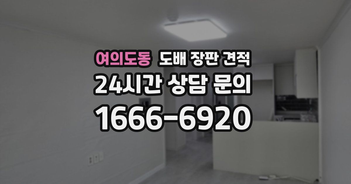 여의도동 도배 장판 견적