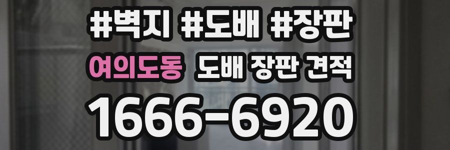 여의도동 도배 장판 견적