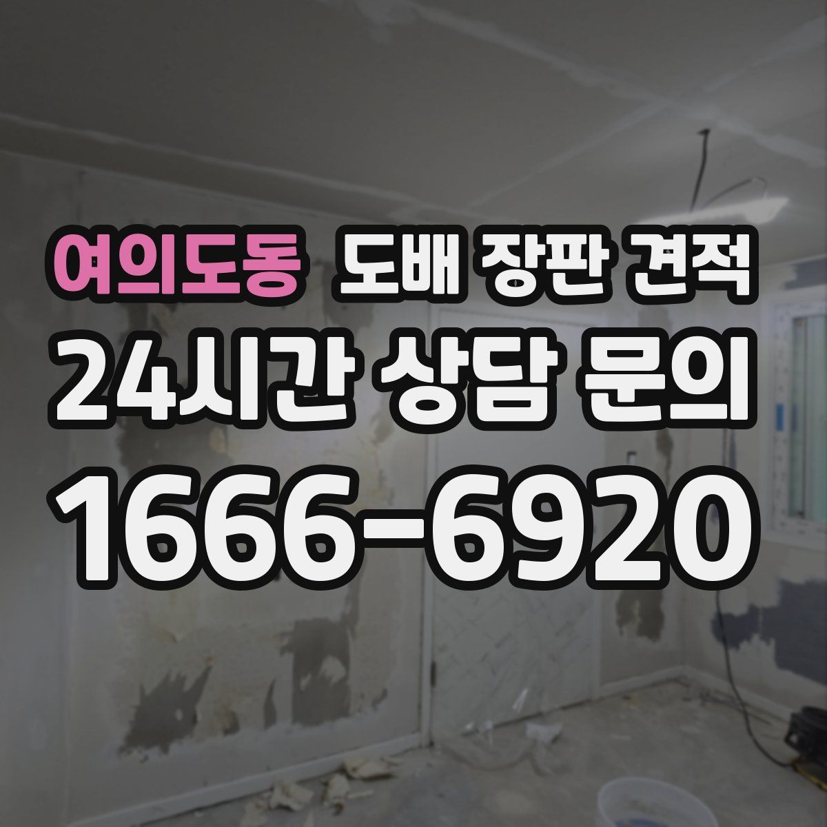 여의도동 도배 장판 견적