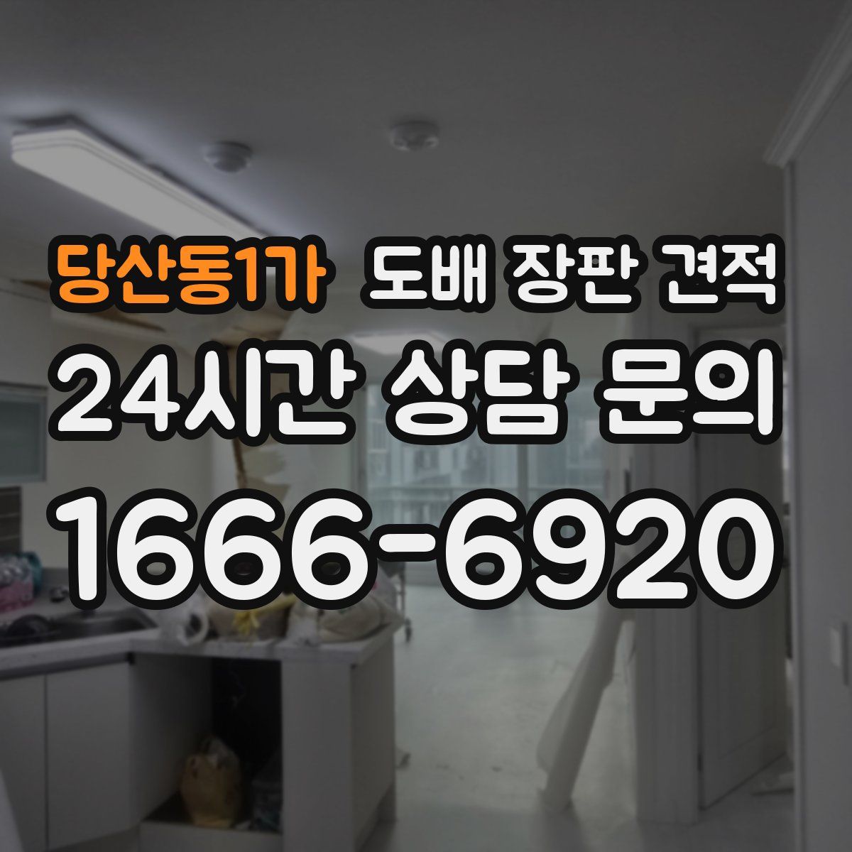 당산동1가 도배 장판 견적
