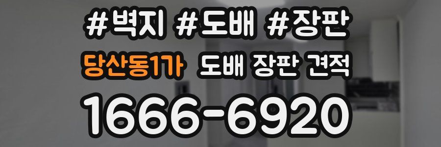 당산동1가 도배 장판 견적