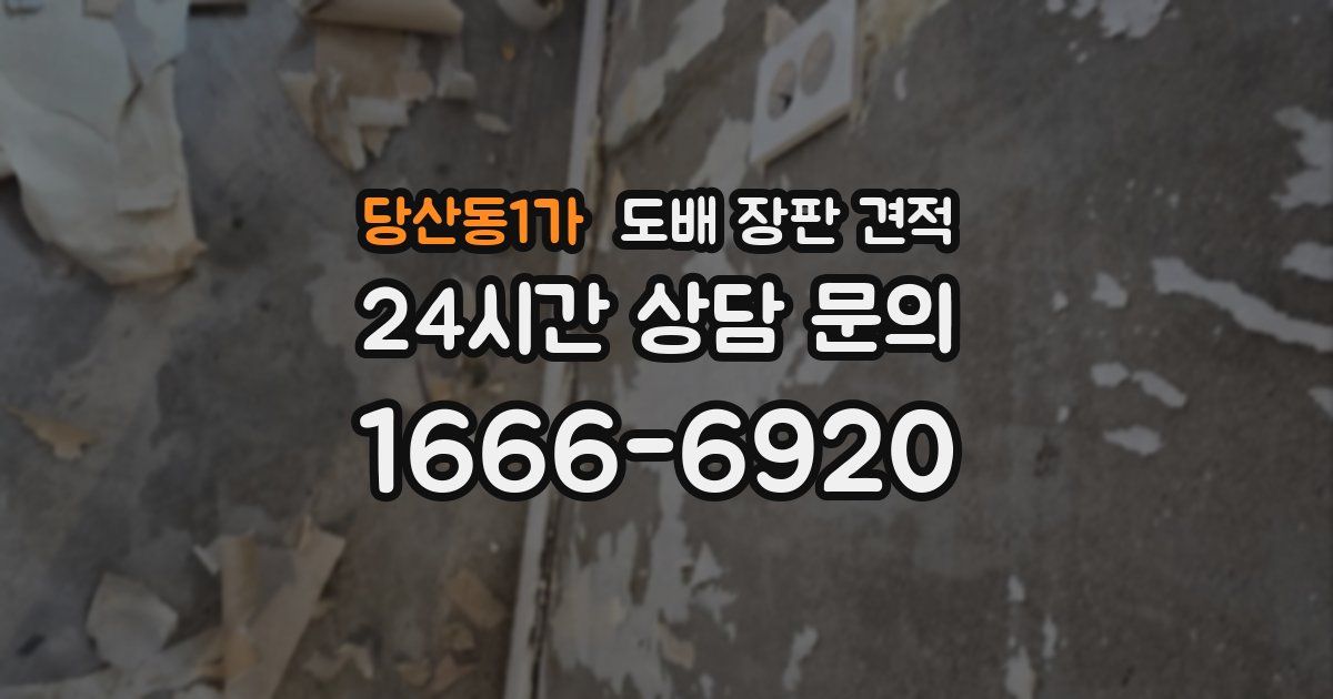 당산동1가 도배 장판 견적