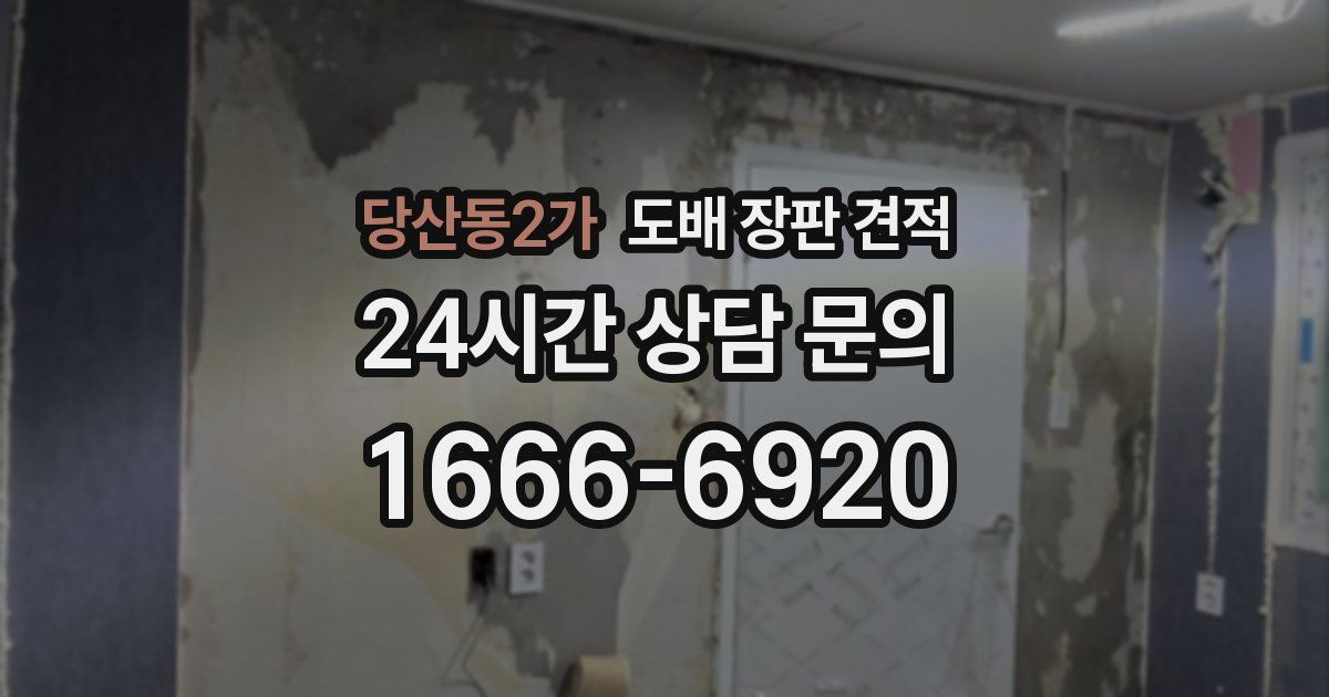 당산동2가 도배 장판 견적