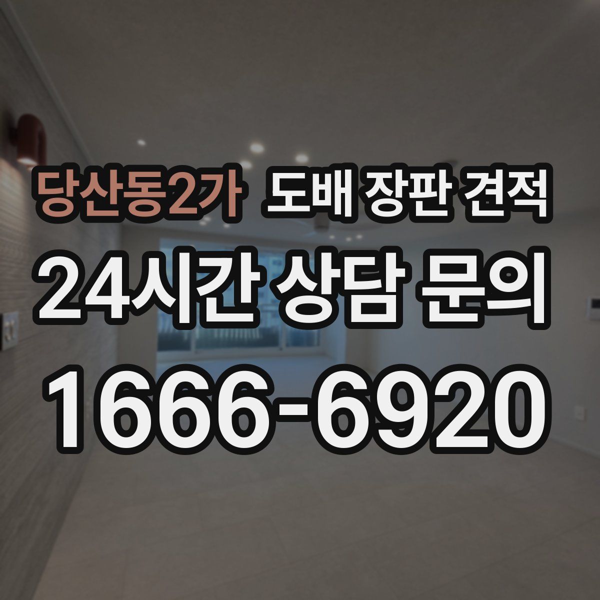 당산동2가 도배 장판 견적