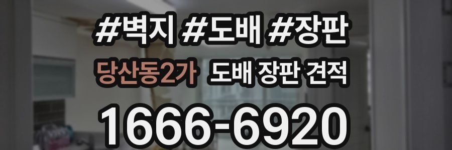 당산동2가 도배 장판 견적