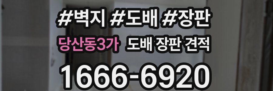 당산동3가 도배 장판 견적