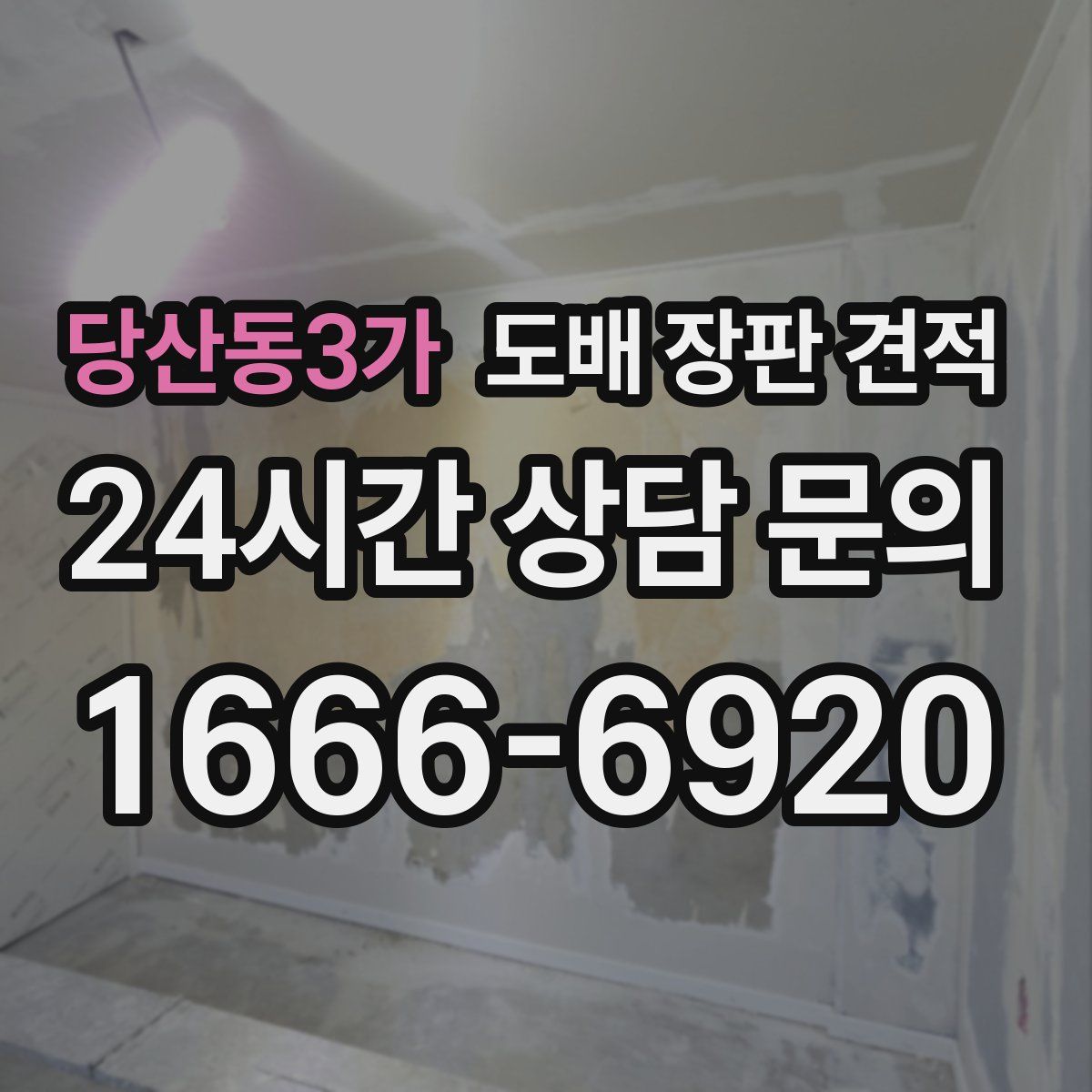당산동3가 도배 장판 견적