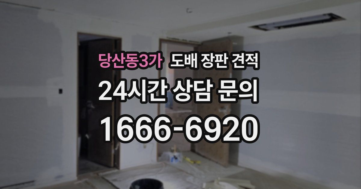 당산동3가 도배 장판 견적
