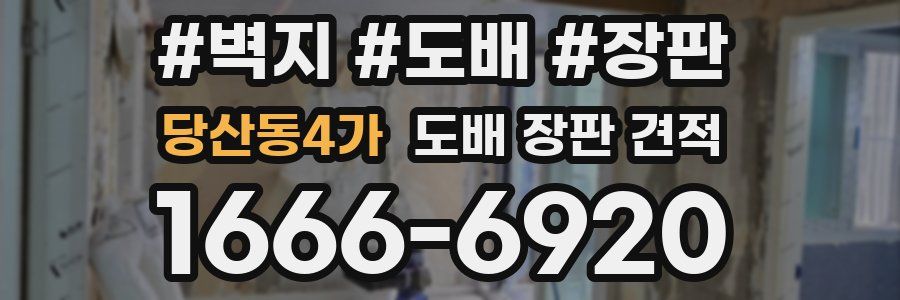 당산동4가 도배 장판 견적