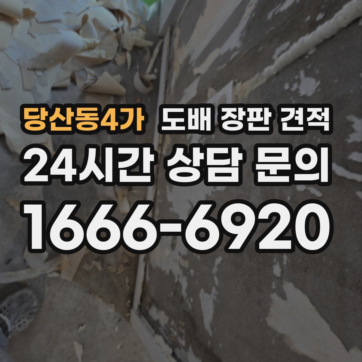 당산동4가 도배 장판 견적